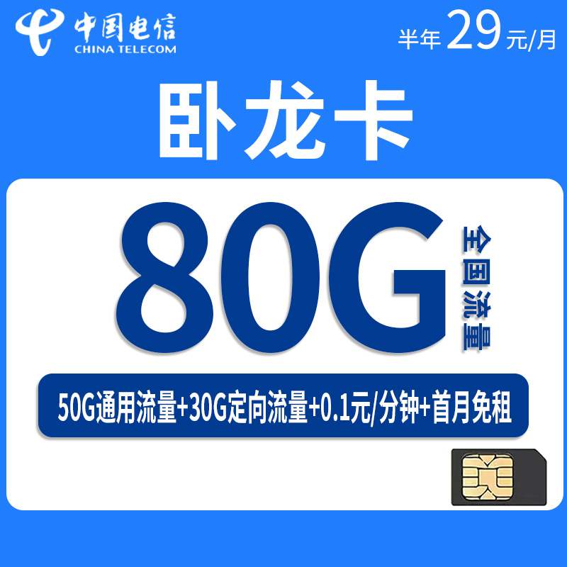 电信卧龙卡，月租套餐29元80G（50G通用流量+30G定向流量）+通话0.1元/分钟！