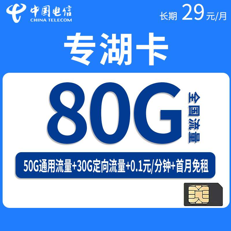 【湖南专属】电信专湖卡，月租套餐29元80G（50G通用流量+30G定向流量）+通话0.1元/分钟+长期套餐！