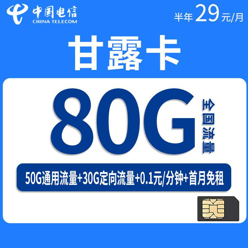 电信甘露卡，月租套餐29元80G（50G通用流量+30G定向流量）+通话0.1元/分钟！