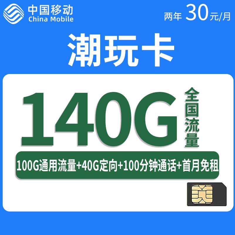 【广东专属】移动潮玩卡，月租套餐30元140G（100G通用流量+40G定向流量）+100分钟通话时长！