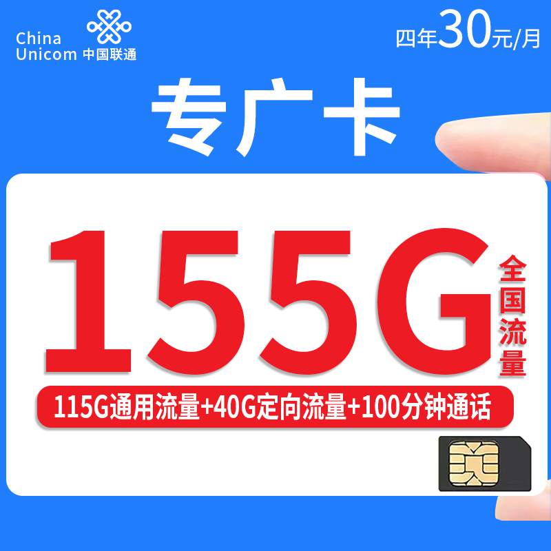 【只发广东】联通专广卡，月租套餐30元115G通用流量+40G定向流量+100分钟通话时长！