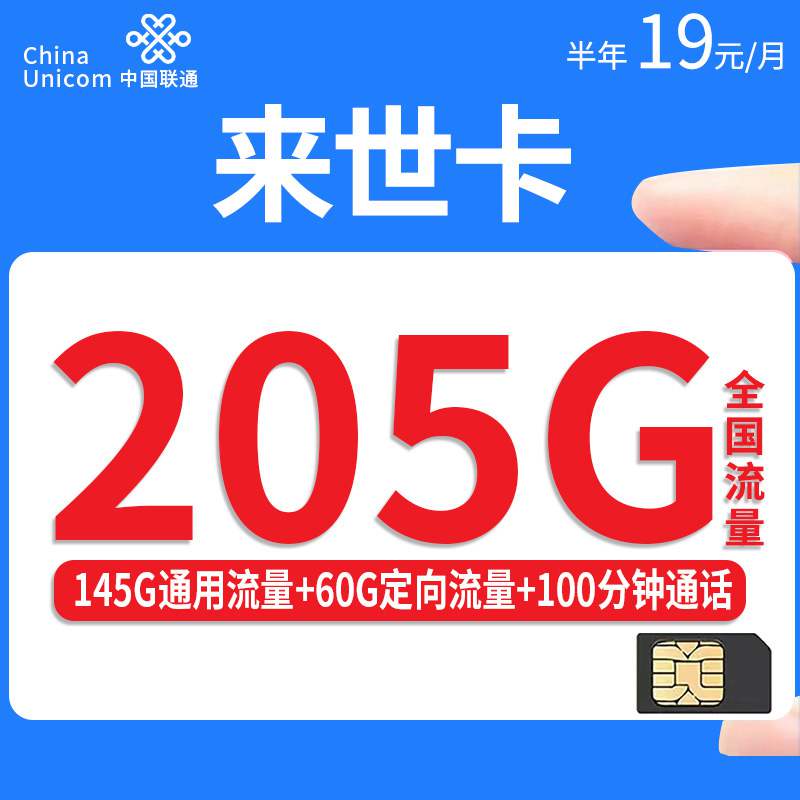 【江西专属】联通来世卡，月租套餐19元145G通用流量+60G定向流量+100分钟通话时长！