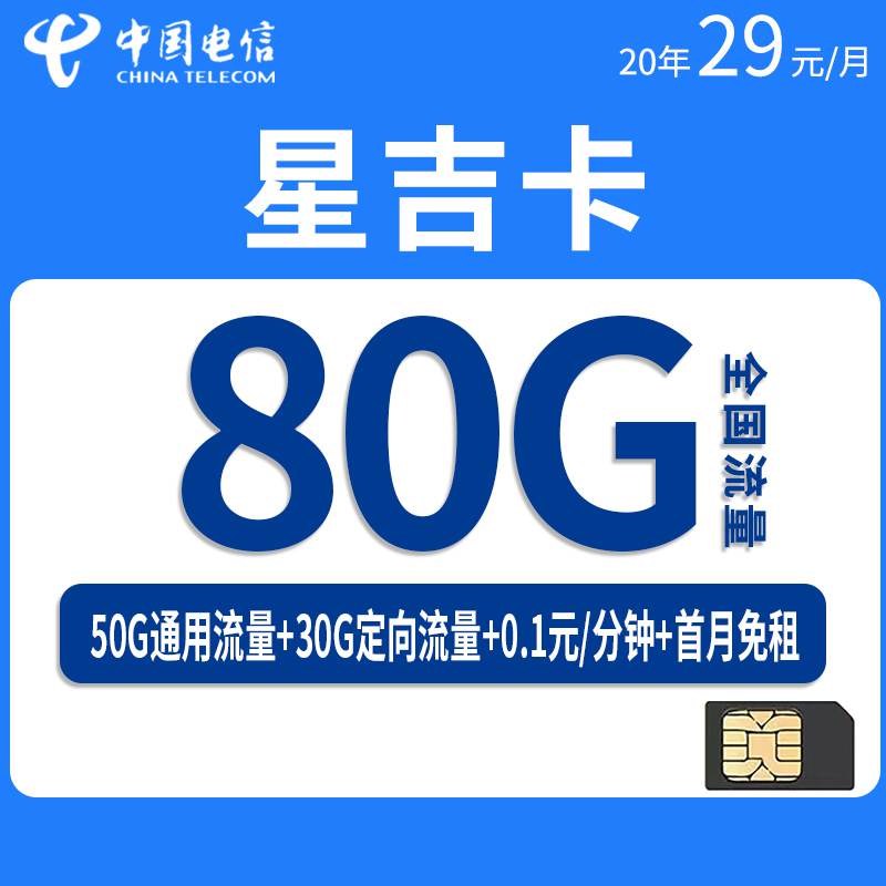 【长期套餐】电信星吉卡，月租套餐29元80G（50G通用流量+30G定向流量）+通话0.1元/分钟！