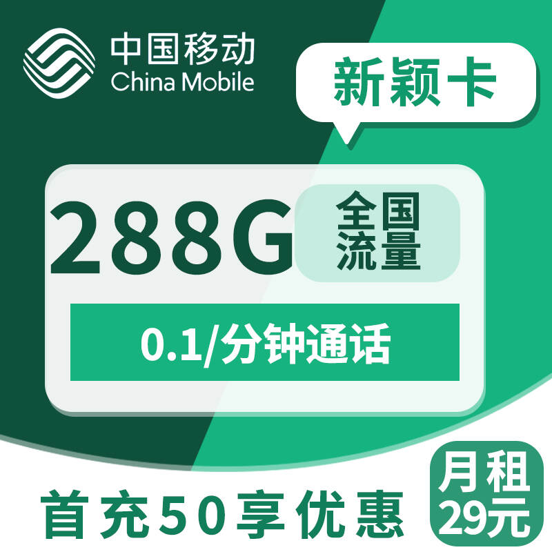 【只发山东】移动新颖卡，月租套餐29元288G（100G咪咕定向流量+158G视频定向流量+30G通用流量）+通话0.1元/分钟！