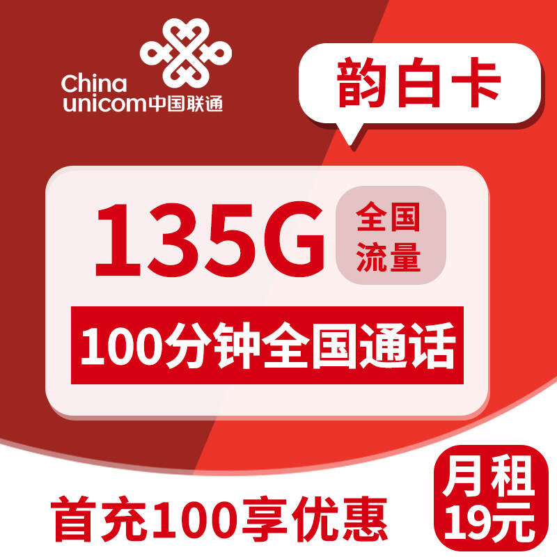 【云南专属】联通韵白卡，月租套餐19元135G通用流量+100分钟通话时长！