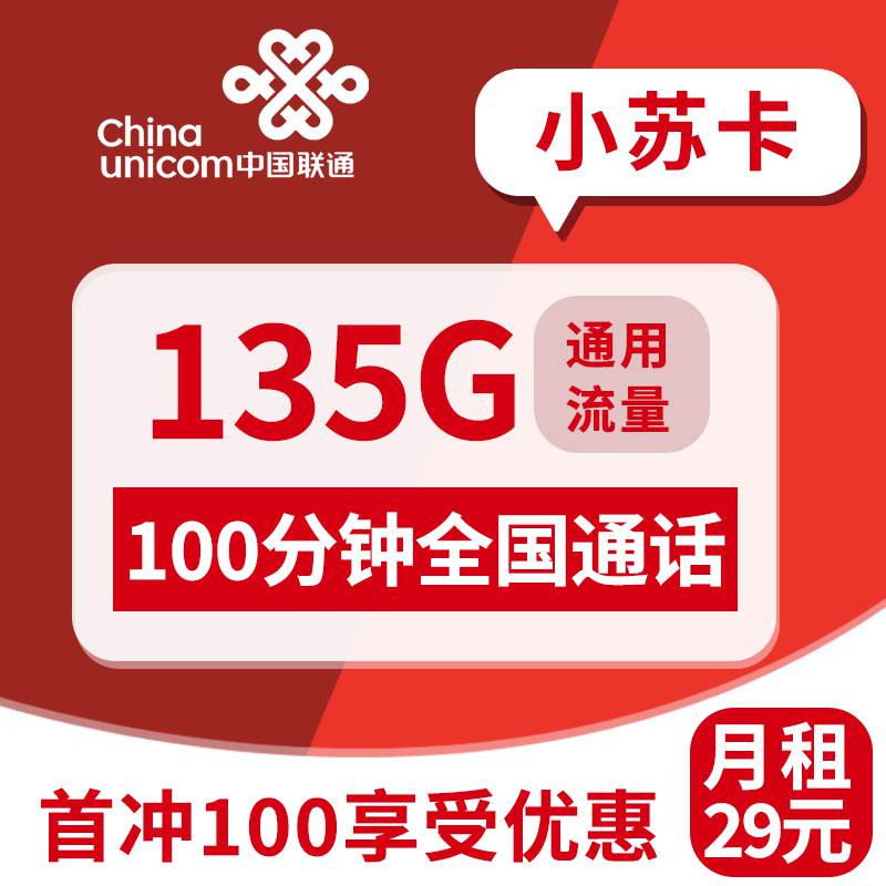 【江苏专属】联通小苏卡，月租套餐29元135G全国通用流量+100分钟通话时长+到期可续约！