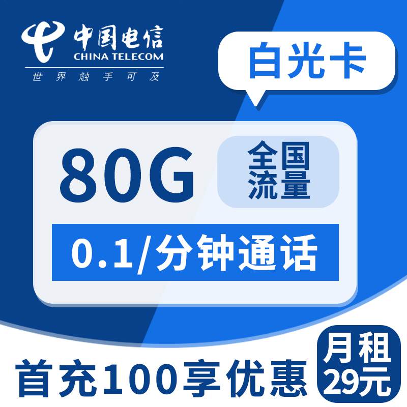 【广东专属】电信白光卡，月租套餐29元80G（50G通用流量+30G定向流量）+通话0.1元/分钟！