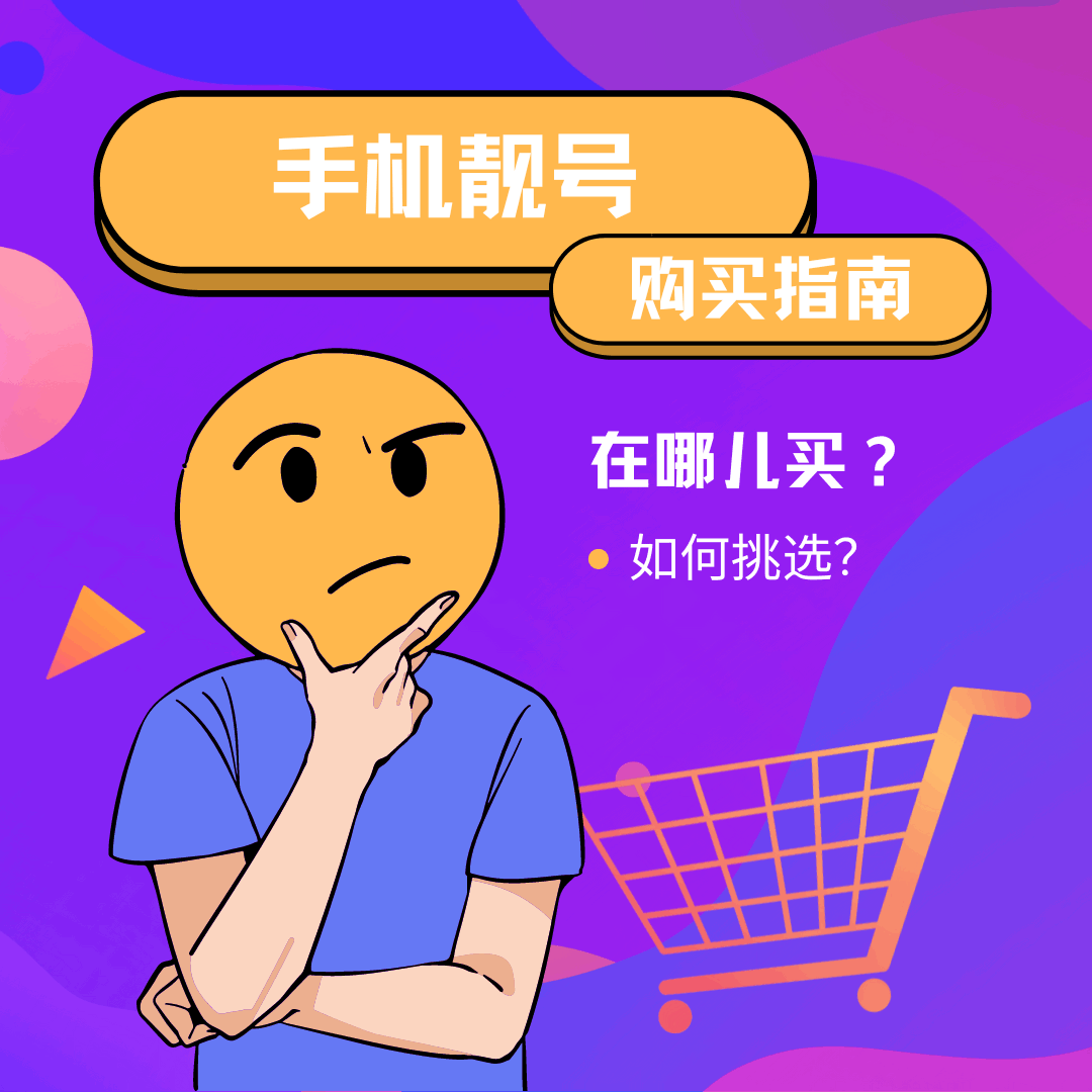 【手机靓号购买指南】在哪儿买？如何挑选？一文看懂！