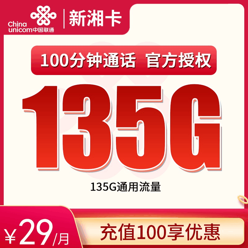 联通新湘卡，月租套餐29元135G全国通用流量+100分钟通话时长！