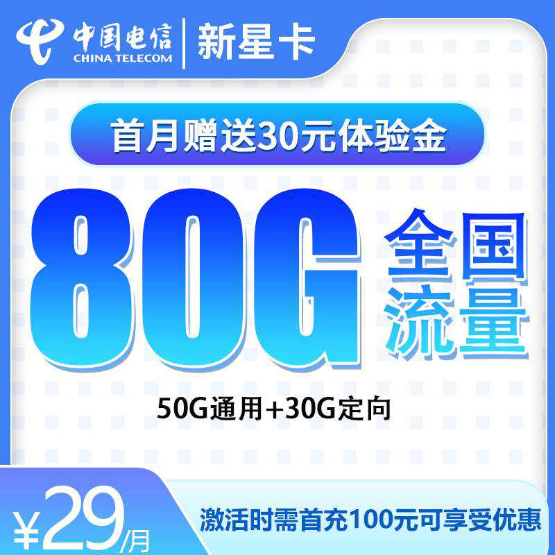 【长期套餐】电信新星卡，月租套餐29元80G（50G通用流量+30G定向流量）+通话0.1元/分钟！