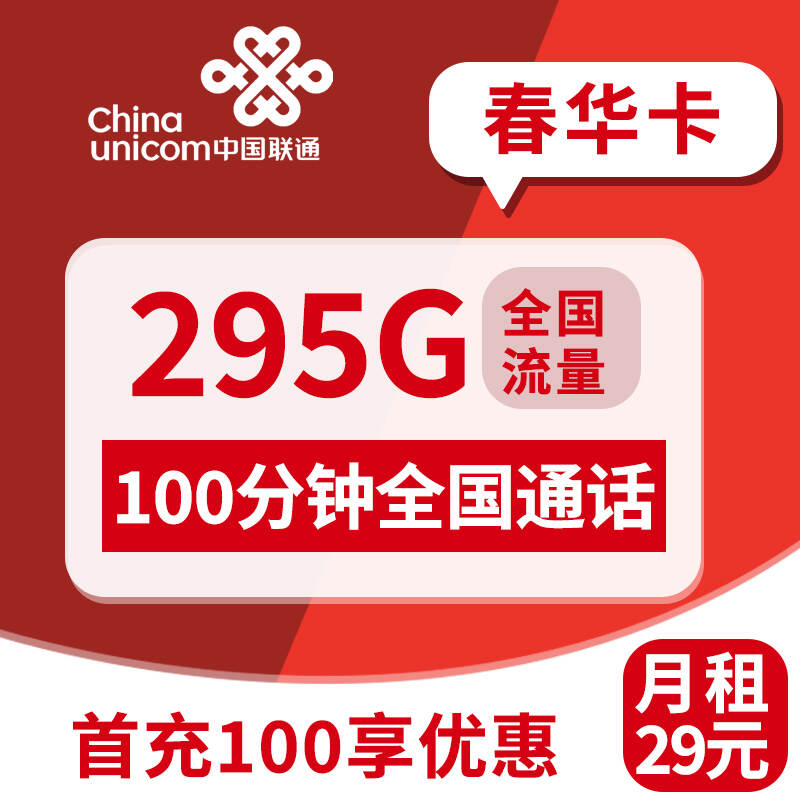 【广东专属】联通春华卡，月租套餐29元255G通用流量+40G定向流量+100分钟通话时长！