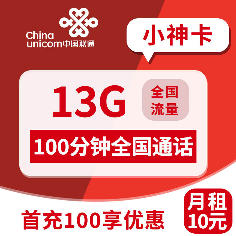 【精品套餐】联通小神卡，月租套餐10元3G通用流量+10G定向流量+100分钟通话时长+长期套餐！