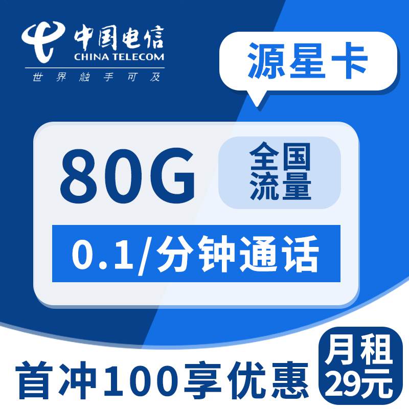 电信源星卡，月租套餐29元80G（50G通用流量+30G定向流量）+通话0.1元/分钟！