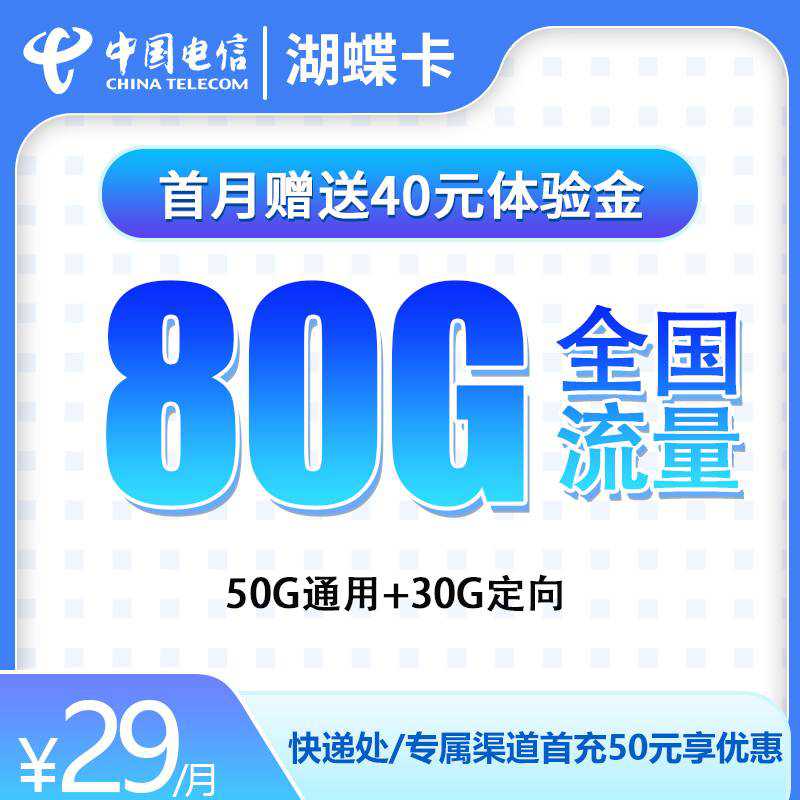 【长期套餐】电信湖蝶卡，月租套餐29元80G（50G通用流量+30G定向流量）+通话0.1元/分钟+赠送一年视频会员！