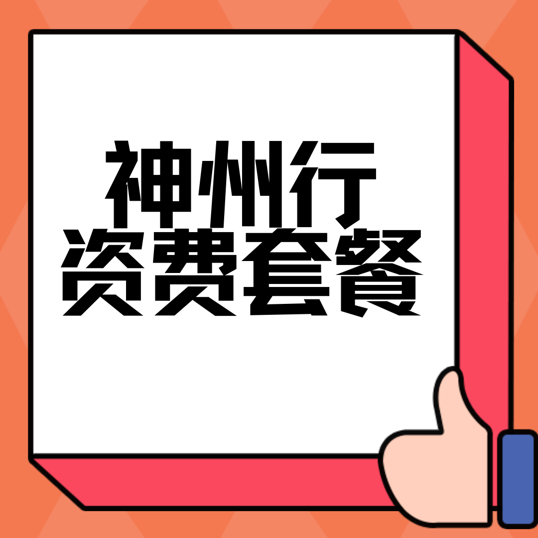 神州行有没有最低套餐？一篇文章告诉你！