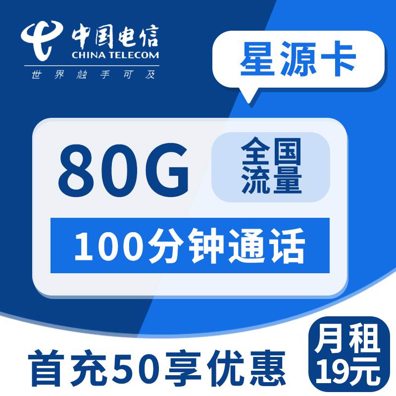 电信星源卡，月租套餐19元80G（50G通用流量+30G定向流量）+通话0.1元/分钟！