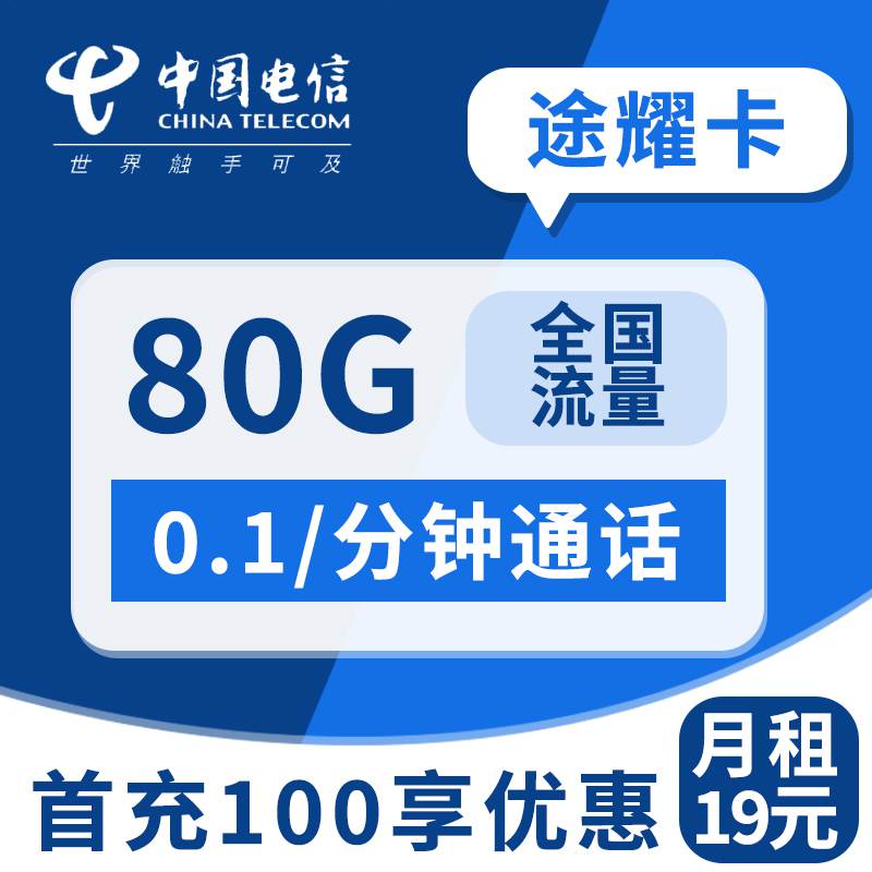 电信途耀卡，月租套餐19元80G（50G通用流量+30G定向流量）+通话0.1元/分钟！