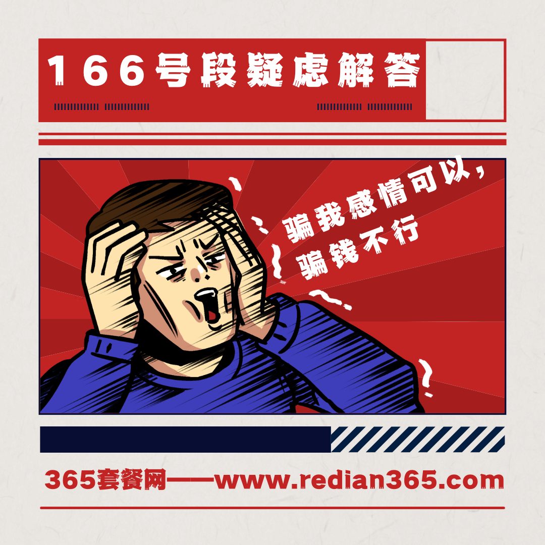 166号段是诈骗电话吗？一篇文章教你辨别真伪！