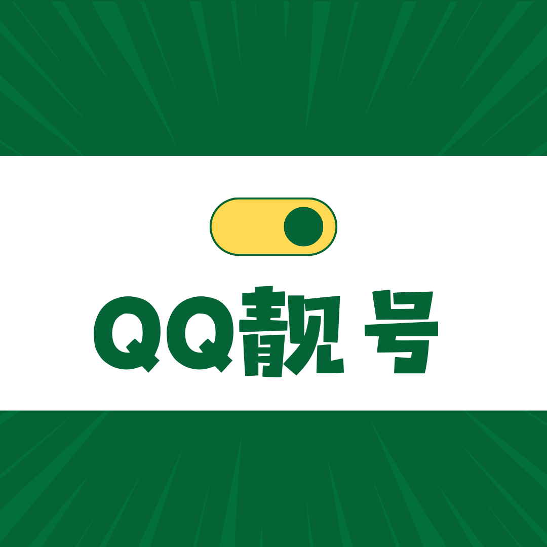 如何申请到QQ靓号？轻松几步，获取你的专属靓号！