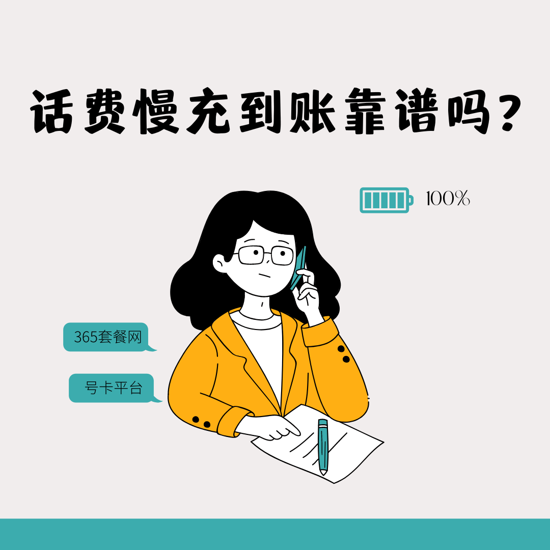 话费慢充到账靠谱吗？揭秘慢充话费的真相与技巧！