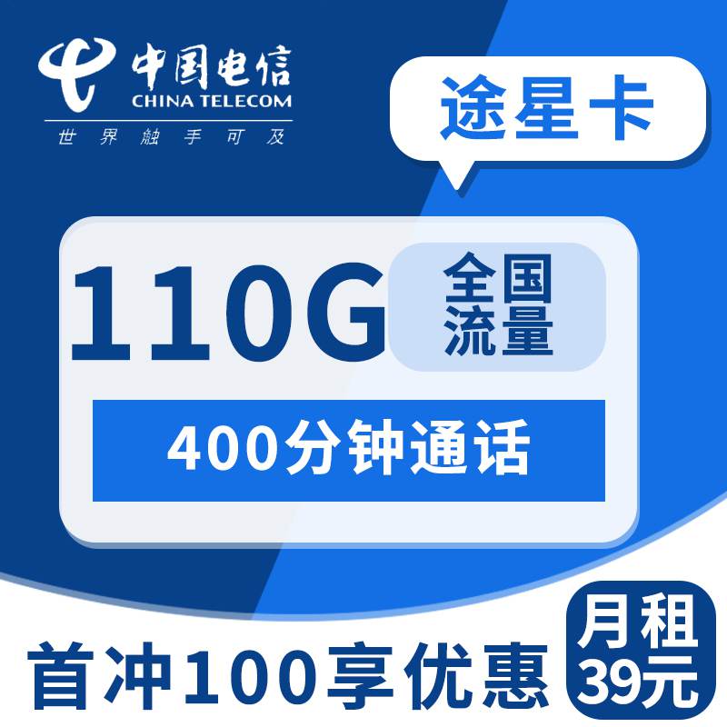 【精品套餐】电信途星卡，月租套餐39元110G通用流量+400分钟通话时长+赠送视频会员！