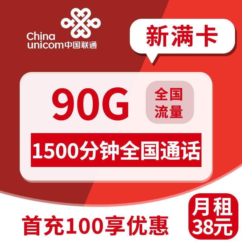 【精品套餐】联通新满卡，月租套餐38元90G通用流量+1500分钟通话时长！