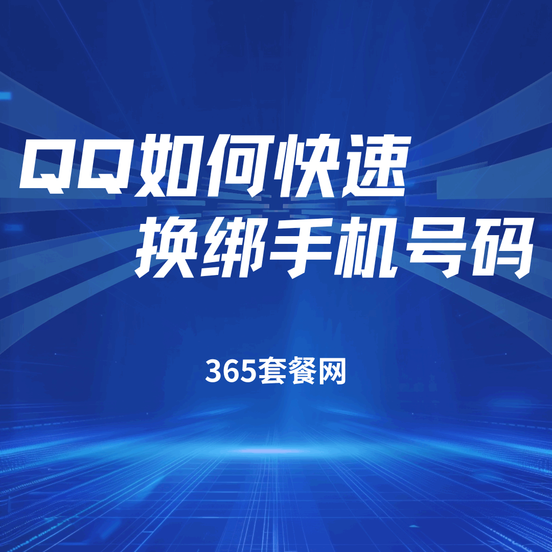 如何更换QQ绑定手机号码：详细步骤和注意事项！