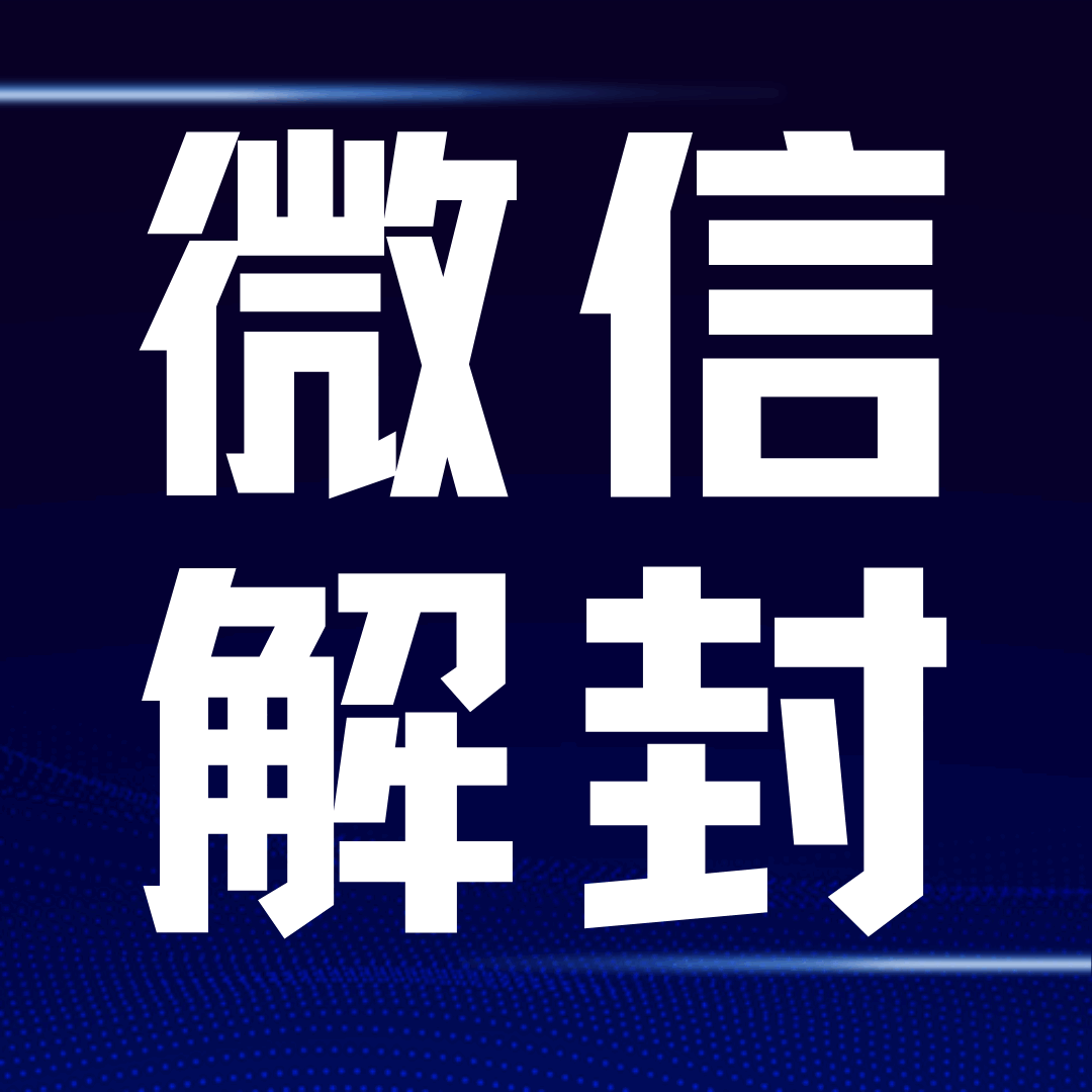 微信账号被封怎么办？详细解封步骤和注意事项！