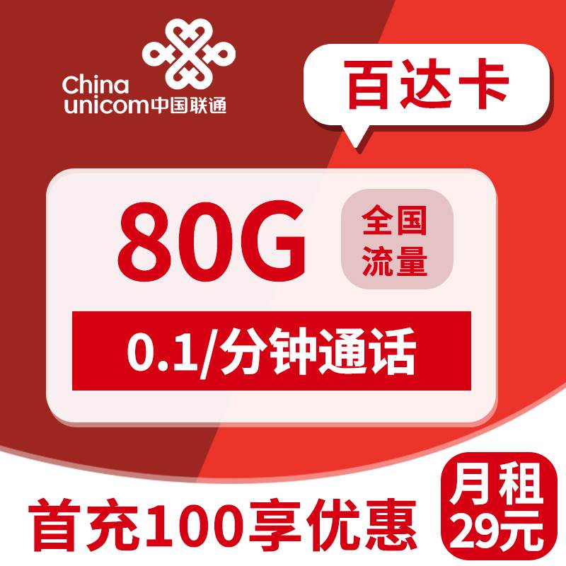 联通百达卡，月租套餐29元60G通用流量+20G定向流量+通话0.1元/分钟！