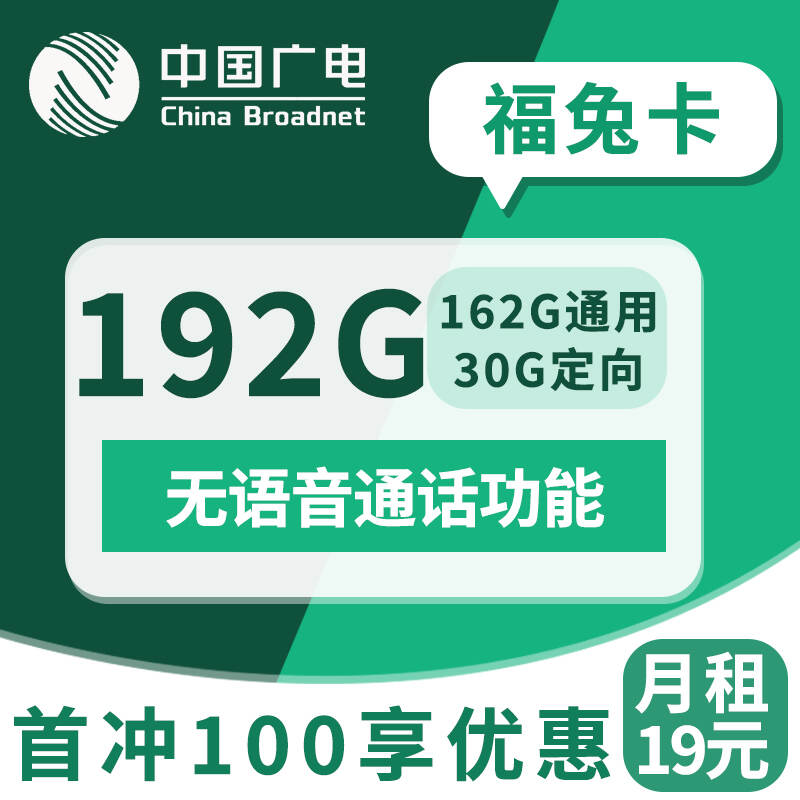 广电福兔卡，月租套餐19元162G全国通用流量+30G定向流量！