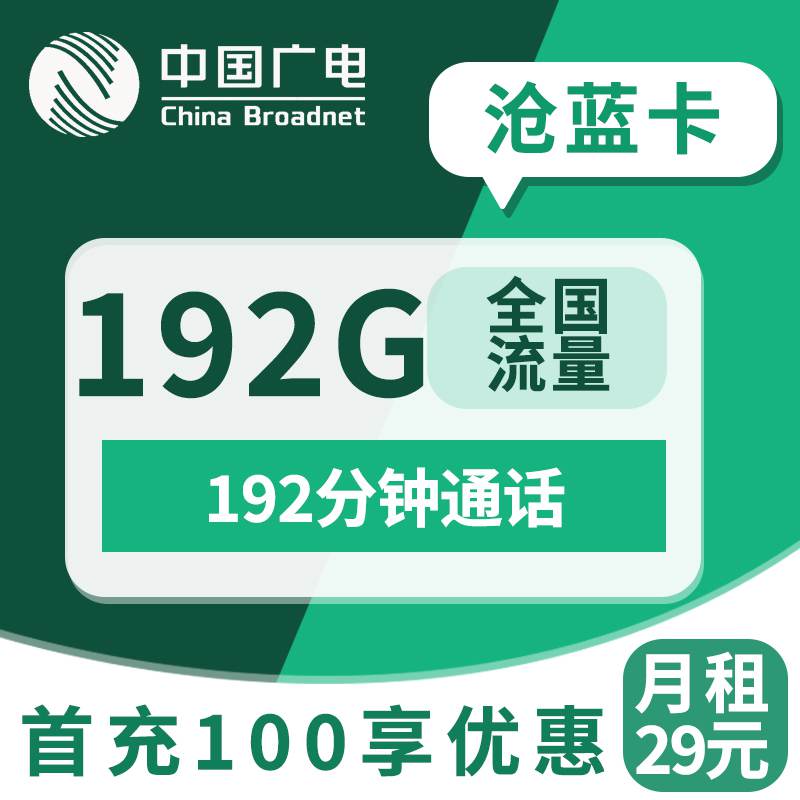 广电沧蓝卡，月租套餐29元192G全国通用流量+192分钟通话时长！