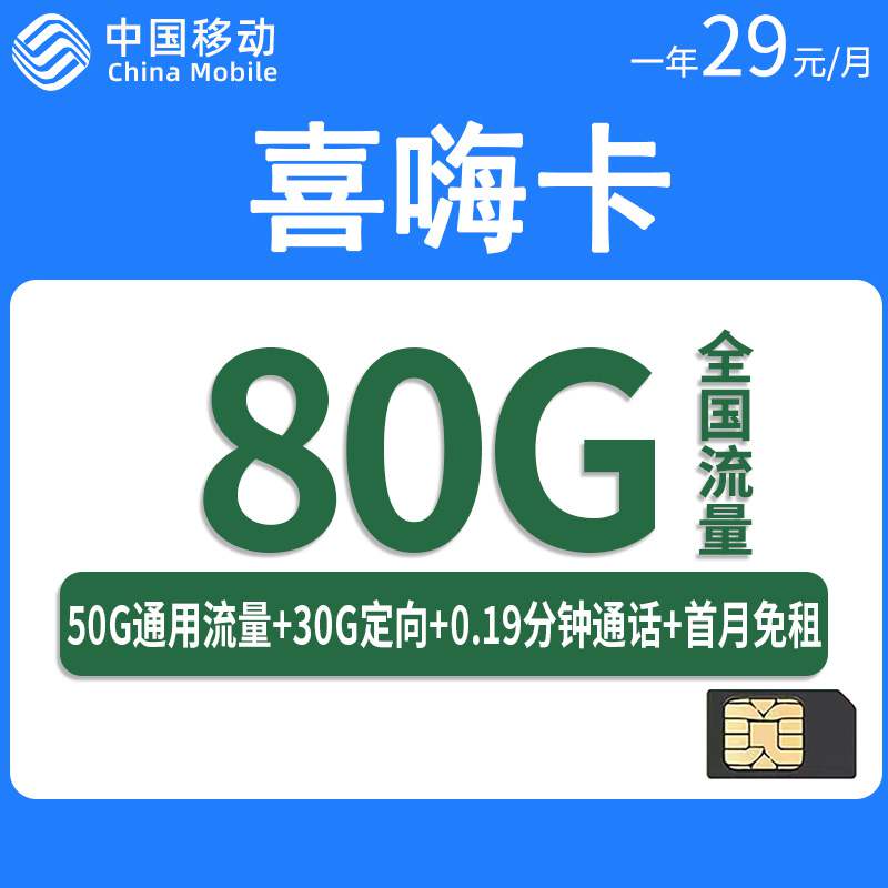 【只发广东】移动喜嗨卡，月租套餐29元80G（50G通用流量+30G定向流量）+通话0.19元/分钟！