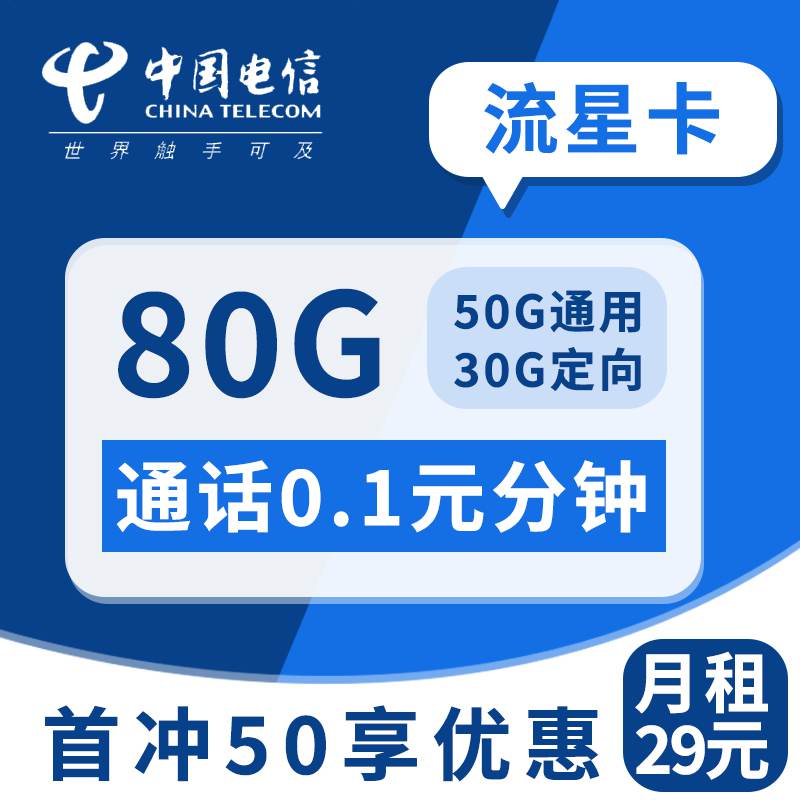 电信流星卡，月租套餐29元50G通用流量+30G定向流量+通话0.1元/分钟！