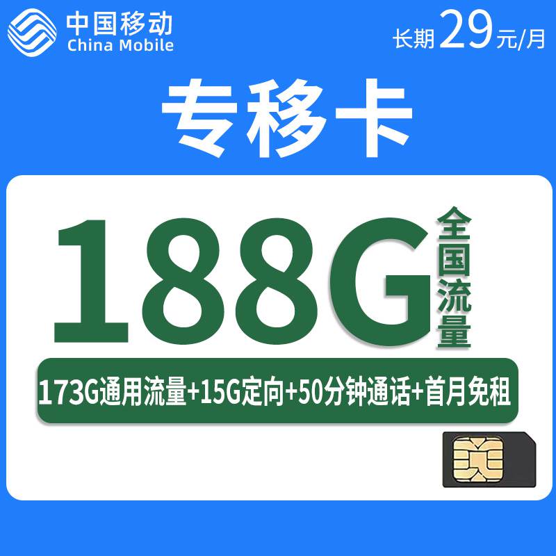 【上海专属，长期套餐】移动专移卡，月租套餐29元188G（173G通用流量+15G定向流量）+50分钟通话时长！