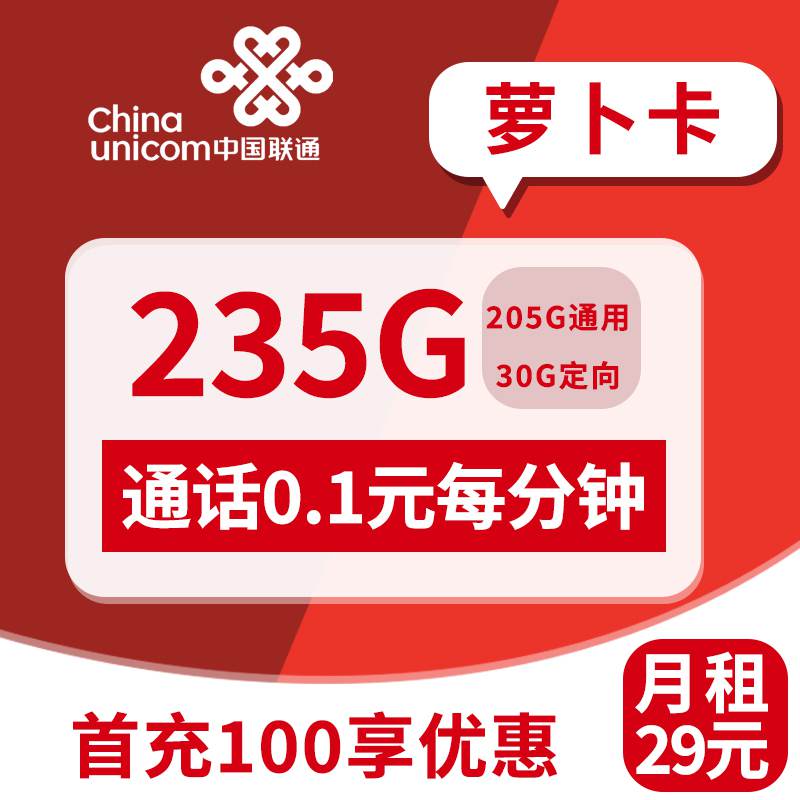 联通萝卜卡，月租套餐29元235G通用流量+通话0.15元/分钟！