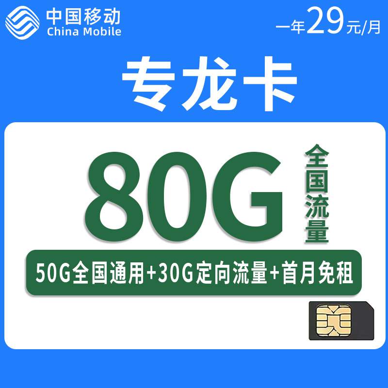 【黑龙江专属】移动专龙卡，月租套餐29元80G（50G通用流量+30G定向流量）+通话0.1元/分钟！