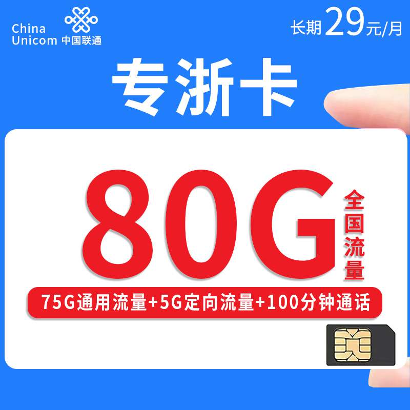 【浙江专属】联通专浙卡，月租套餐29元75G通用流量+5G定向流量+100分钟通话时长！