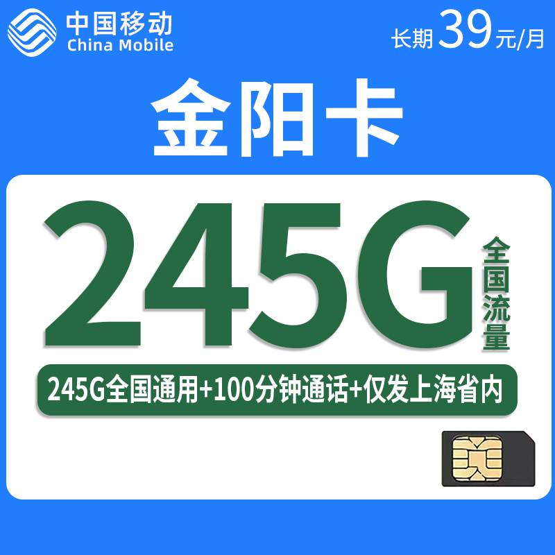 【上海专属，长期套餐】移动金阳卡，月租套餐39元245G通用流量+100分钟通话时长！