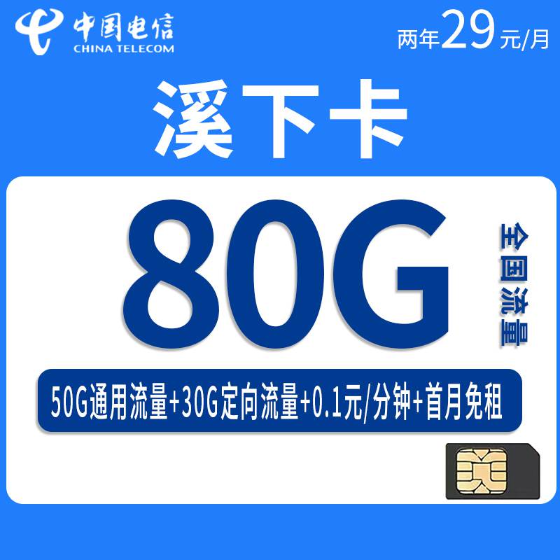 电信溪下卡，月租套餐29元80G（50G通用流量+30G定向流量）+通话0.1元/分钟！