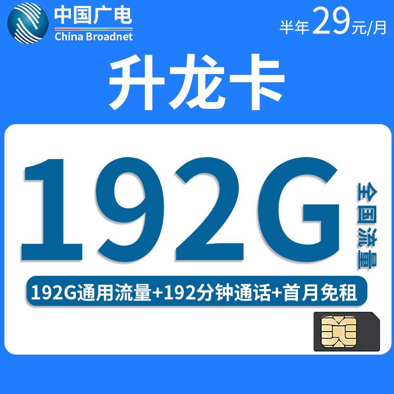 广电升龙卡，月租套餐29元192G全国通用流量+192分钟通话时长！