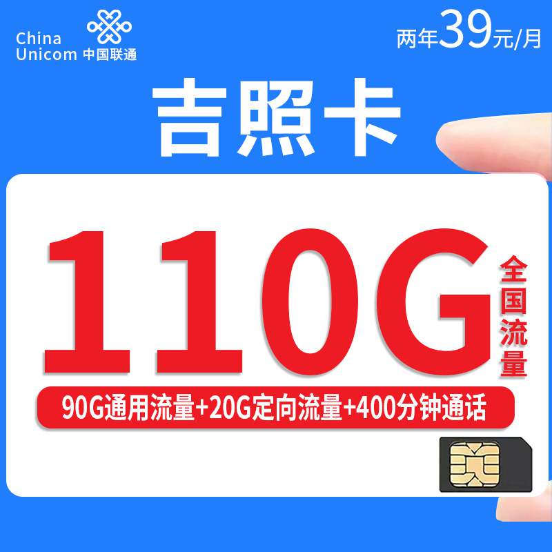 联通吉照卡，月租套餐39元90G通用流量+20G定向流量+400分钟通话时长！