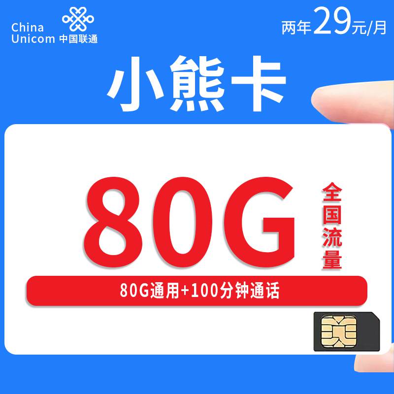 【广西专属】联通小熊卡，月租套餐29元80G通用流量+100分钟通话时长！