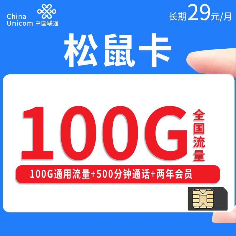 【浙江专属】联通松鼠卡，月租套餐29元100G通用流量+500分钟通话时长+赠送两年会员！