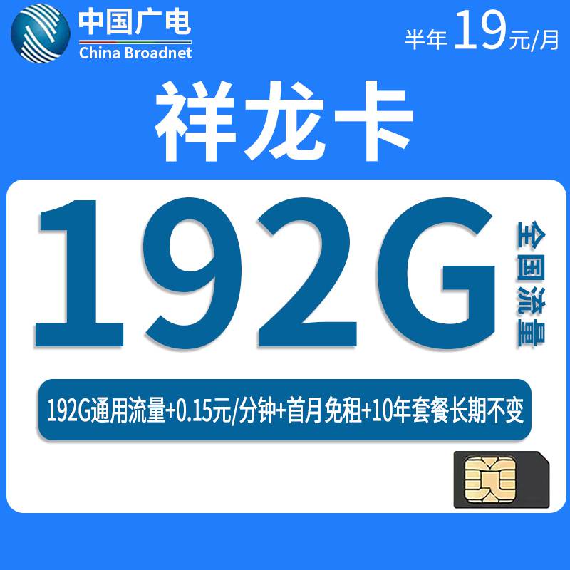 广电祥龙卡，月租套餐19元192G全国通用流量+通话0.15元/分钟！