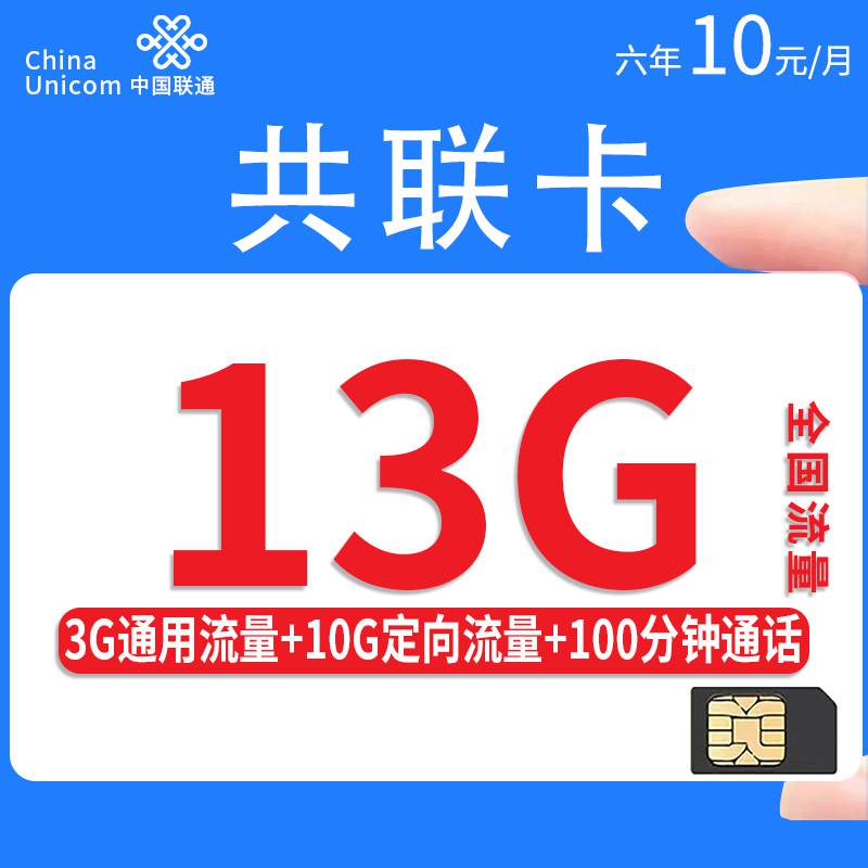 联通共联卡，月租套餐10元3G通用流量+10G定向流量+100分钟通话时长！