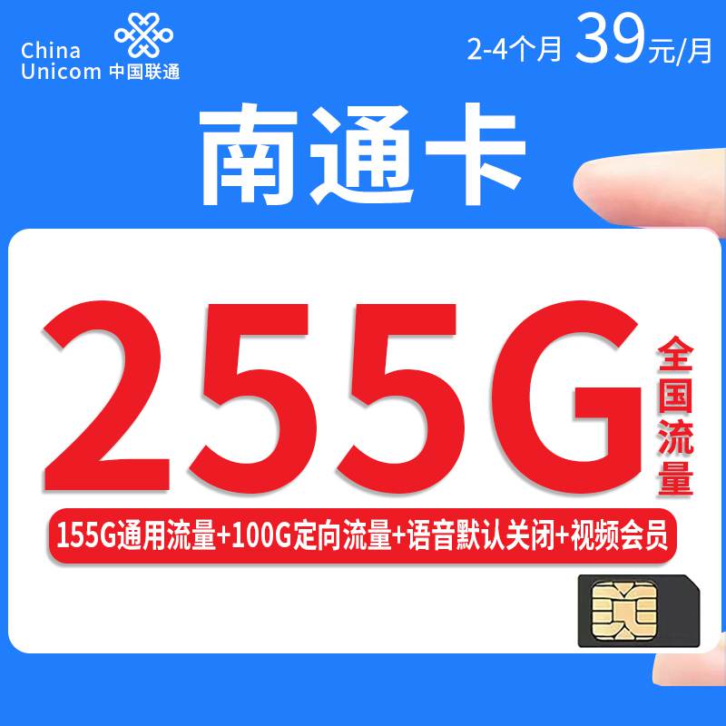 联通南通卡，月租套餐39元155G通用流量+100G定向流量+赠送视频会员！