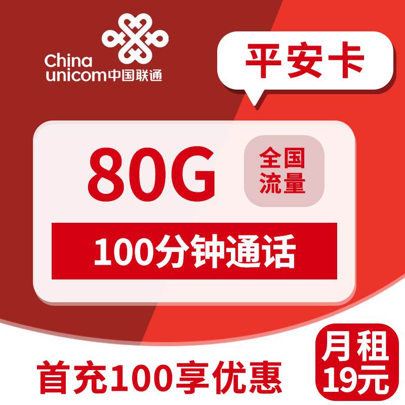 联通平安卡，月租套餐19元20G通用流量+60G定向流量+100分钟通话时长！