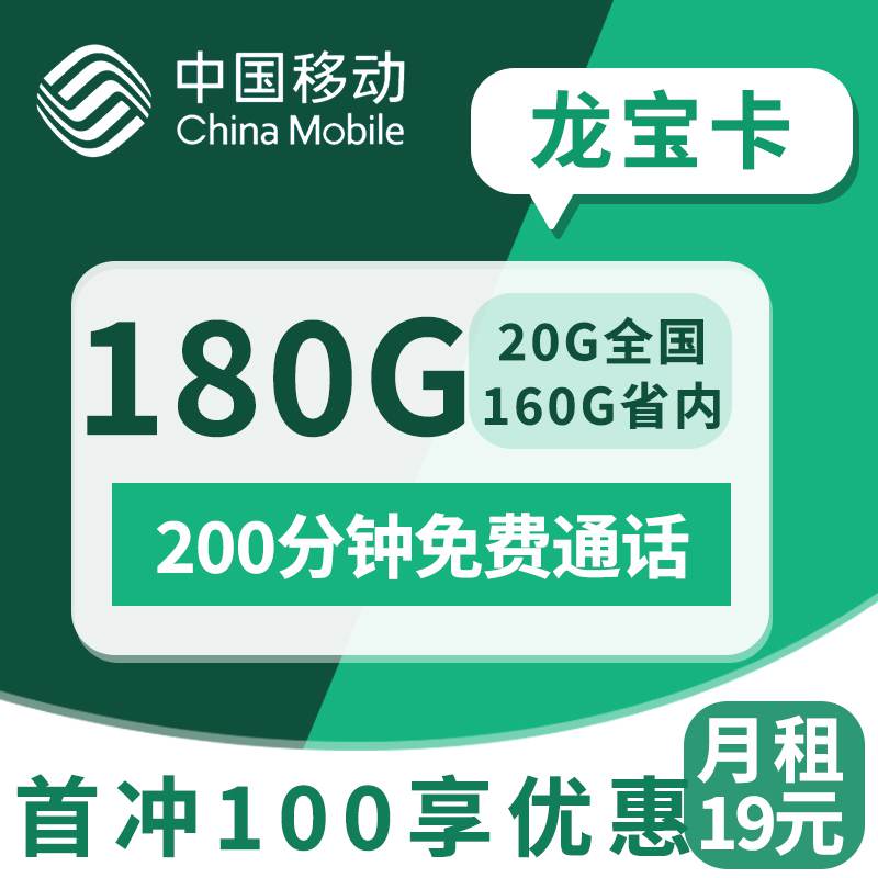 【山东专属】移动龙宝卡，月租套餐29元20G通用流量+160G省内流量+200分钟通话时长！