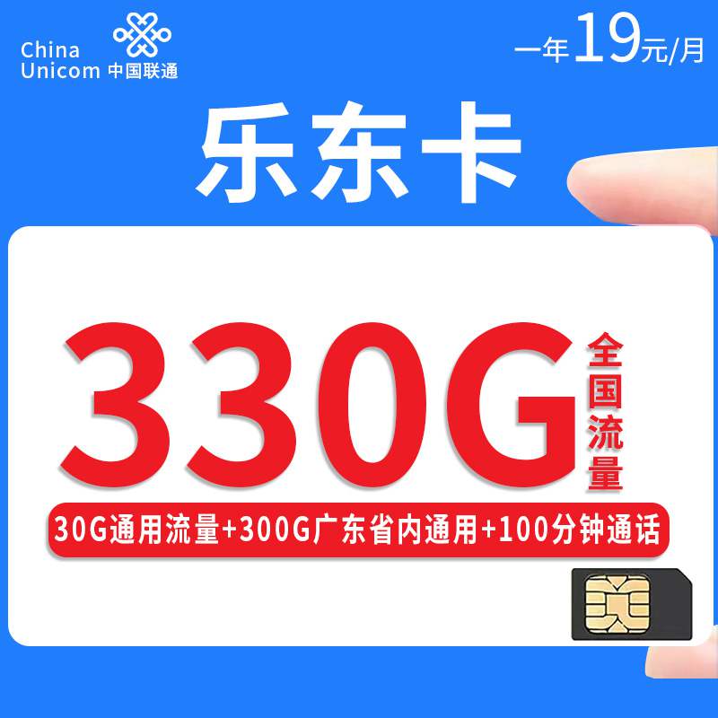 【精品套餐】广东乐东卡，月租套餐19元30G通用流量+300G广东省内流量+100分钟通话时长！