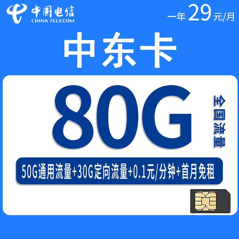 电信中东卡，月租套餐29元80G（50G通用流量+30G定向流量）+通话0.1元/分钟！